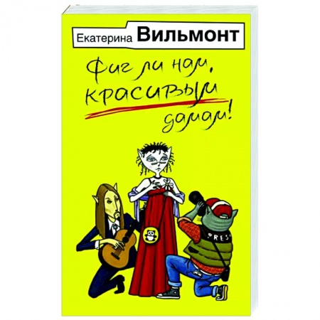 Отечественный любовный роман, книга Фиг ли нам, красивым дамам! купить по скидке