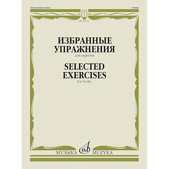 Избранные упражнения: для скрипки