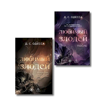 Комплект из 2-х книг: Любимый злодей (#1) + Любимый злодей. После (#2)