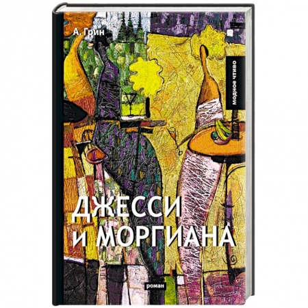 Русская классика, книга Джесси и Моргиана купить по скидке