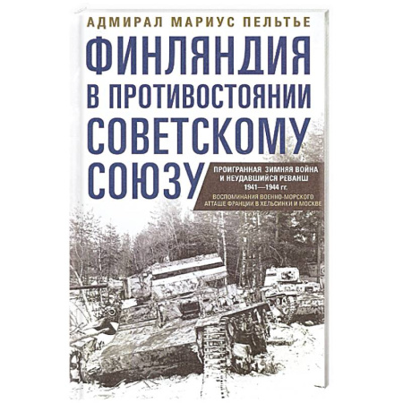 История войн, книга Финляндия в противостоянии Советскому Союзу. Воспоминания военно­морского атташе Франции в Хельсинки и Москве купить по скидке