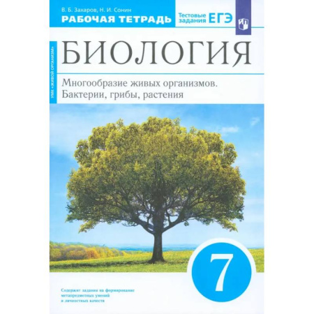 Биология, книга Биология. 7 класс. Многообразие живых организмов. Рабочая тетрадь. ФГОС купить по скидке