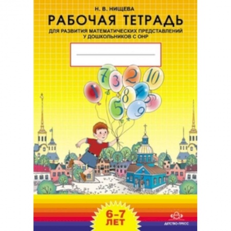 Книги, книга Рабочая тетрадь для развития математических представлений у дошкольников с ОНР (с 6 до 7 лет). Разработано в соответствии с ФГОС купить по скидке