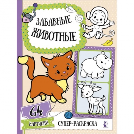 Животные. Птицы. Растения, книга Забавные животные купить по скидке