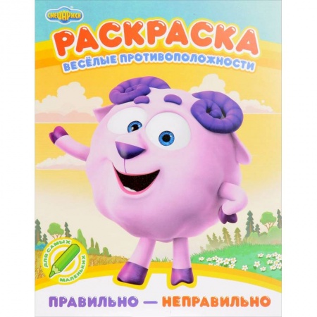 Раскраски, книга Раскраска. Правильно - неправильно купить по скидке