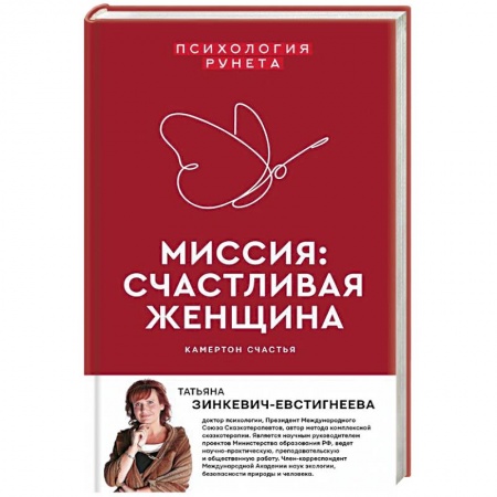 Психология, книга Миссия: счастливая женщина купить по скидке