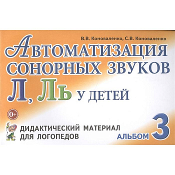Автоматизация сонорных звуков Л, Ль у детей: дидактический материал для логопедов. Альбом 3