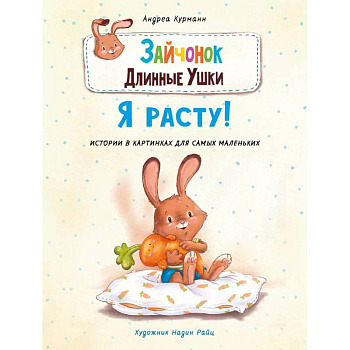 Зайчонок Длинные Ушки.Я расту!