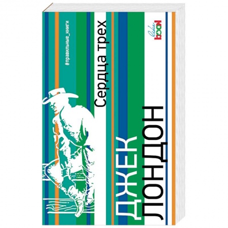 Зарубежная современная проза, книга Сердца трех купить по скидке