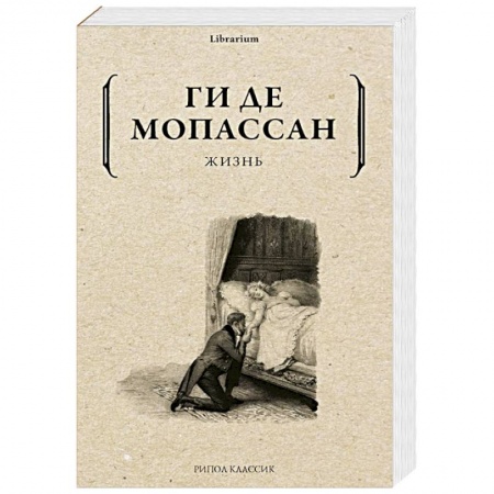 Зарубежная классика, книга Жизнь купить по скидке