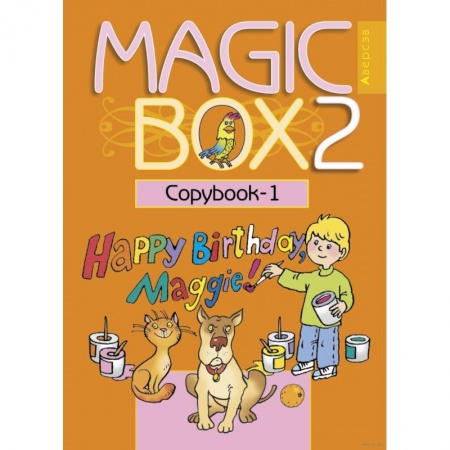 Английский язык, книга Английский язык (Magic Box). 2 класс. Прописи - 1 купить по скидке