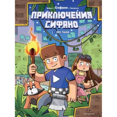 Комиксы. Манга, книга Приключения Сифано. Лес панд. Выпуск 1 купить по скидке