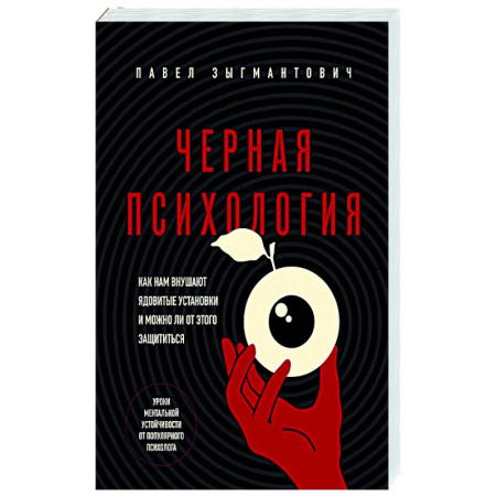 Психоанализ, книга Черная психология. Как нам внушают ядовитые установки и можно ли от этого защититься купить по скидке