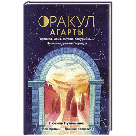 Гадание по картам Таро, книга Оракул Агарты. Послания древних народов купить по скидке