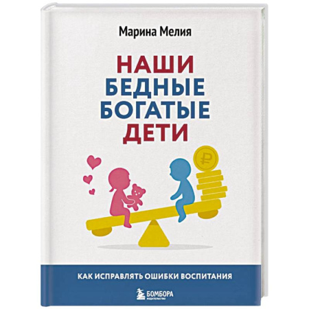 Детская психология, книга Наши бедные богатые дети. Как исправлять ошибки воспитания (3-е издание, обновленное) купить по скидке
