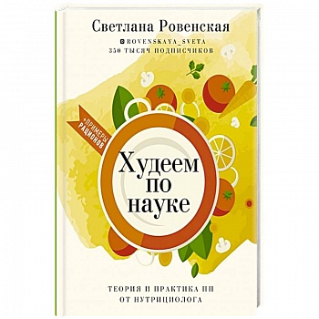 Худеем по науке. Теория и практика ПП от нутрициолога