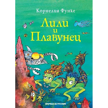 Лили и Плавунец