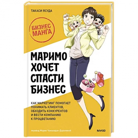 Комиксы. Манга, книга Маримо хочет спасти бизнес. Как маркетинг помогает понимать клиентов, обходить конкурентов и вести компанию к процветанию купить по скидке