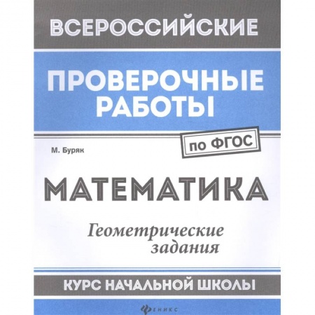 Математика. Алгебра. Геометрия, книга Математика. Геометрические задания. Курс начальной школы. ФГОС купить по скидке