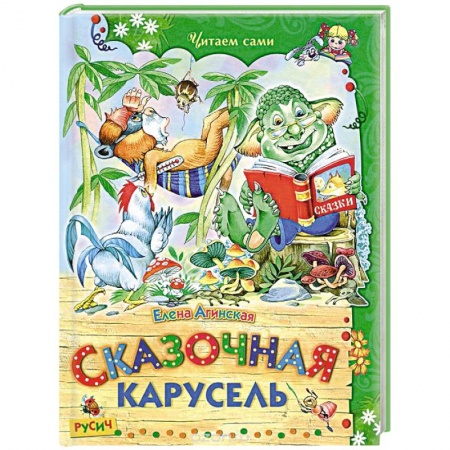 Сказки отечественных писателей, книга Сказочная карусель купить по скидке
