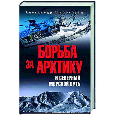 Другие издания, книга Борьба за Арктику и Северный морской путь купить по скидке