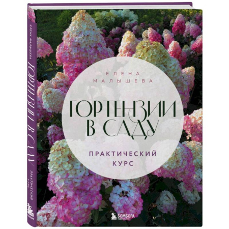 Другие виды растений, книга Гортензии в саду. Практический курс купить по скидке