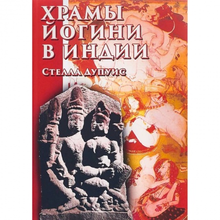 Религии мира, книга Храмы Йогини в Индии купить по скидке