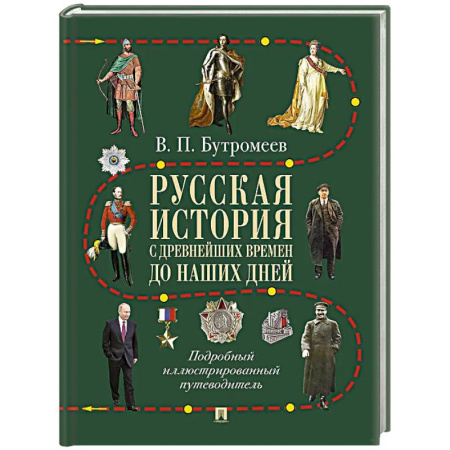Общие работы по истории России, книга Русская история с древнейших времен до наших дней: подробный иллюстрированный путеводитель купить по скидке