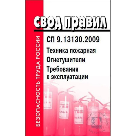 Общие справочники, книга Техника пожарная. Огнетушители. Требования к эксплуатации. СП 9.13130.2009 купить по скидке