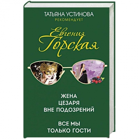 Отечественный женский детектив, книга Жена Цезаря вне подозрений. Все мы только гости купить по скидке