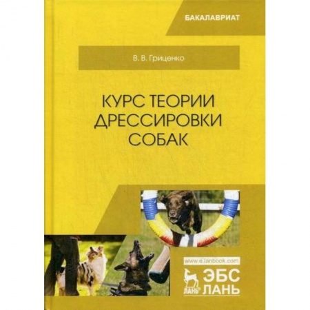 Приусадебное животноводство, книга Курс теории дрессировки собак купить по скидке