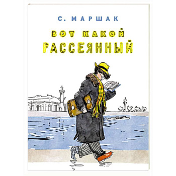 Вот какой рассеянный