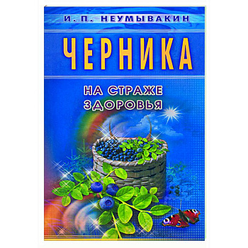 Черника. На страже здоровья