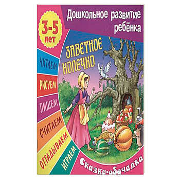 Сказки-обучалки. Заветное колечко