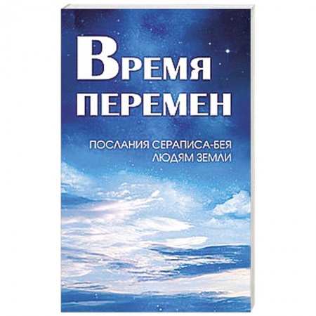 Книги, книга Время перемен. Послания Сераписа-Бея людям Земли купить по скидке