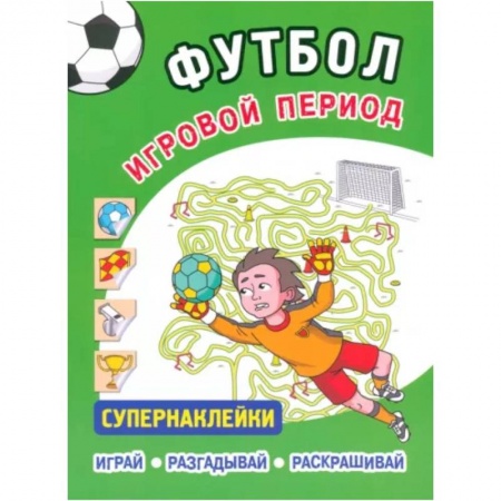 Другое, книга Футбол. Игровой период.Супернаклейки .Играй. Разгадывай. Раскрашивай купить по скидке