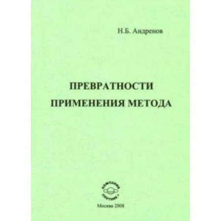 Естествознание. История естественных наук, книга Превратности применения метода купить по скидке