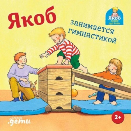 Повести и рассказы о детях, книга Якоб занимается гимнастикой купить по скидке
