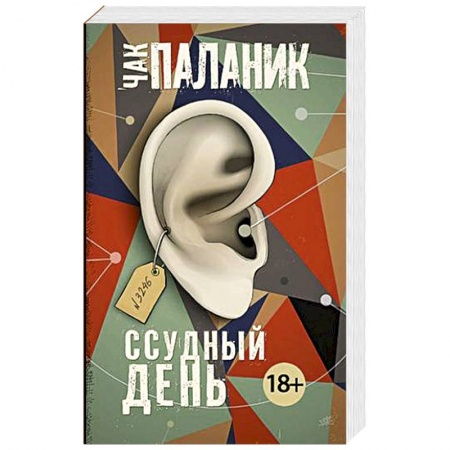 Современная художественная проза, книга Ссудный день купить по скидке