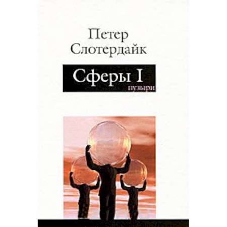 Книги, книга Сферы. Том 1 Микросферология. Пузыри купить по скидке