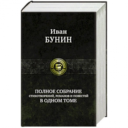 Русская классика, книга Полное собрание стихотворений, романов и повестей в одном томе купить по скидке