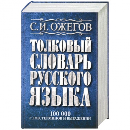 Книги, книга Толковый словарь русского языка: около 100 000 слов, терминов и фразеологических выражений купить по скидке
