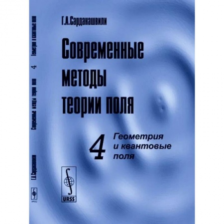 Физика, книга Современные методы теории поля. Том 4.  Геометрия и квантовые поля купить по скидке