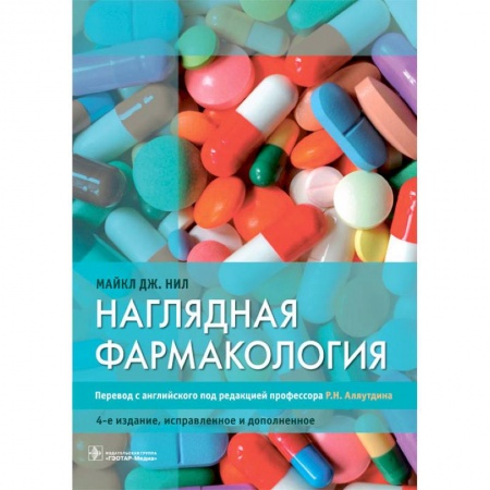 Фармакология, рецептура, книга Наглядная фармакология купить по скидке
