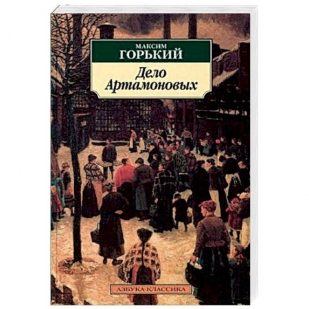 Русская классика, книга Дело Артамоновых купить по скидке