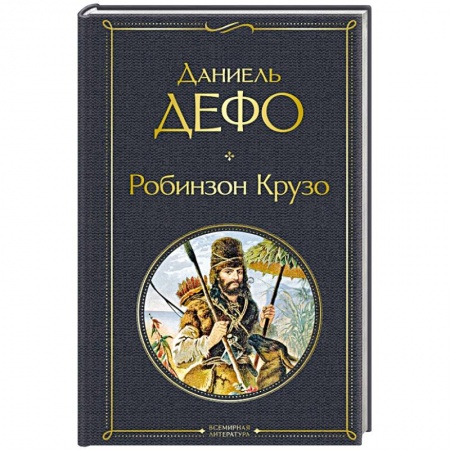 Зарубежная классика, книга Робинзон Крузо купить по скидке