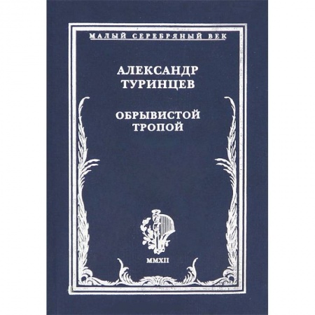 Русская поэзия, книга Обрывистой тропой купить по скидке