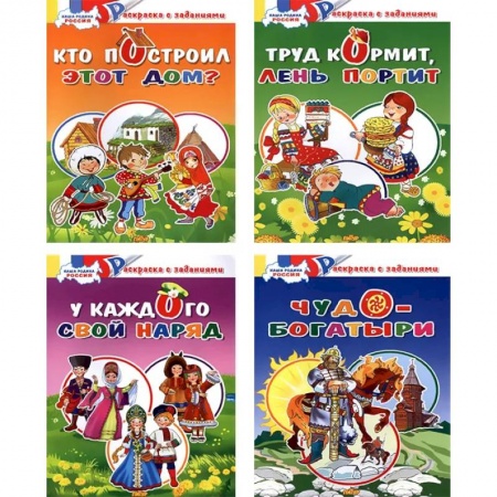 Развивающие раскраски, книга Комплект №70. Набор из четырех раскрасок купить по скидке