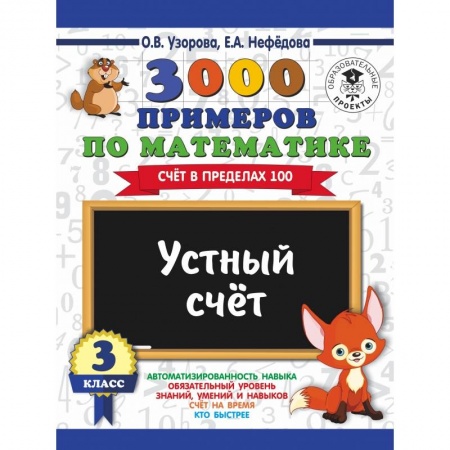 Образовательные системы. 1-4 классы, книга 3000 примеров по математике. 3 класс. Устный счет. Счет в пределах 100. купить по скидке