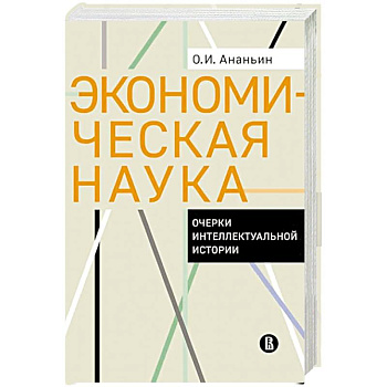 Экономическая наука. Очерки интеллектуальной истории